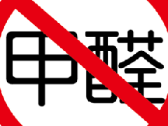 除甲醛選對方法是關(guān)鍵，避免進(jìn)入誤區(qū)